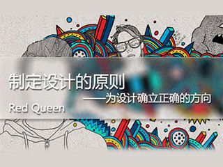 設(shè)計師！如何制定設(shè)計原則